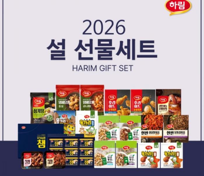 실속 있는 구성으로 소중한 가족, 친구, 나에게 고마운 마음 선물해요… 하림 ‘2026 설 선물세트’ 출시