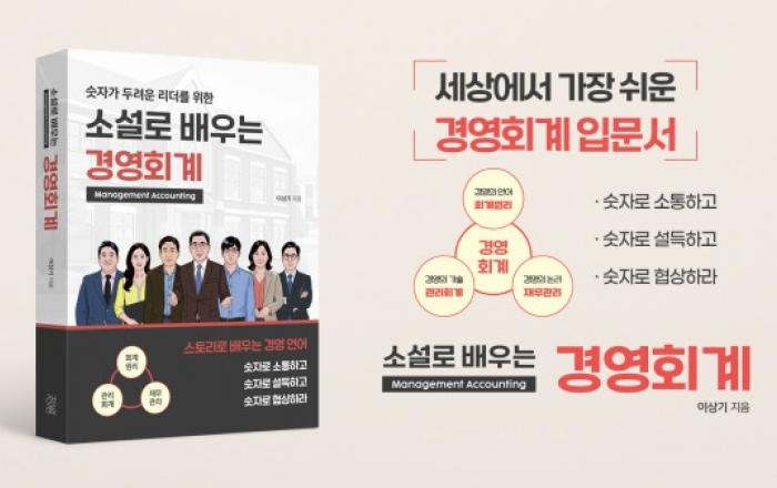 숫자가 두려운 리더를 위한 ‘소설로 배우는 경영회계’ 출간