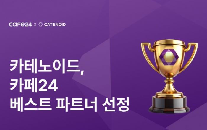 카테노이드 ‘2025년 카페24 베스트 파트너사’ 선정… 숏폼 솔루션 ‘찰나’ 성과 입증