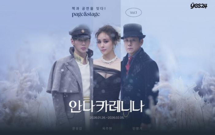 예스24, 토크 프로그램 ‘페이지&스테이지’ 론칭… 첫 작품은 ‘안나 카레니나’