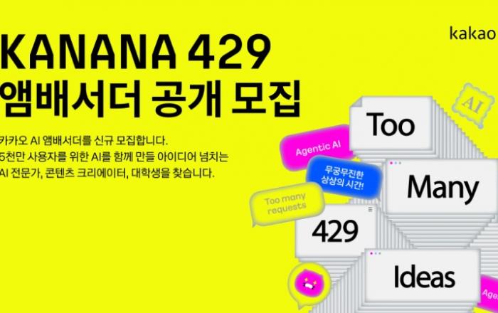 카카오, AI 앰배서더 ‘KANANA 429’ 신규 모집… 모집 인원 수 확대