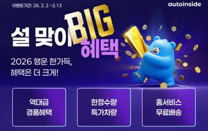오토인사이드 ‘설 맞이 BIG 혜택’ 이벤트 진행
