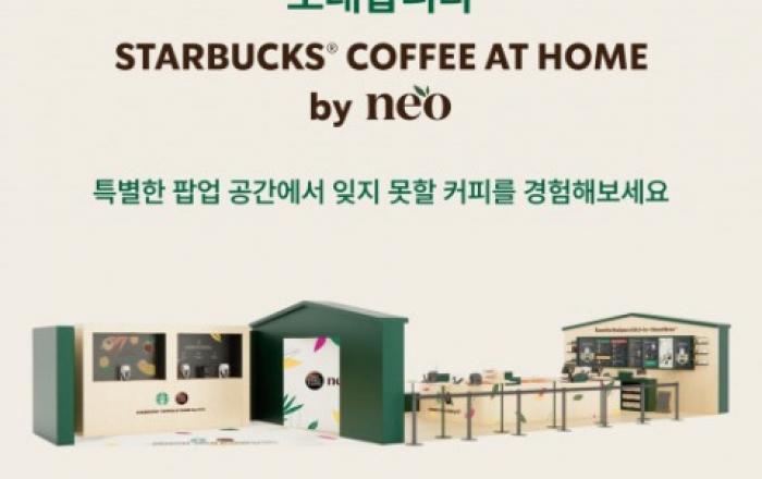 네스카페 돌체구스토 ‘스타벅스® 커피 앳홈 바이 네오’ 팝업 스토어 오픈