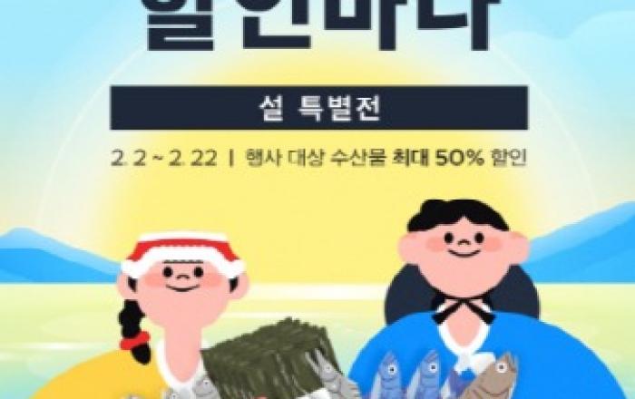 SSG닷컴, ‘대한민국 수산대전 설 특별전’ 개최…제수용·선물용 수산물 최대 50% 할인