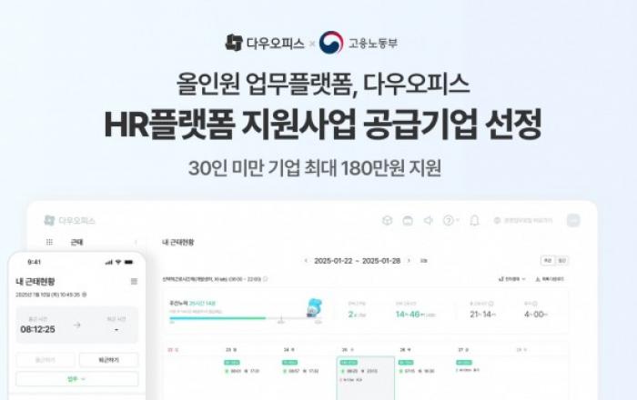 다우기술 다우오피스, 고용노동부 ‘HR 플랫폼 이용 지원사업’ 선정… 소규모 사업장 최대 180만원 지원