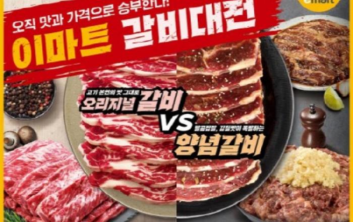양념갈비부터 LA식 갈비까지! 갈비 사고, LA 여행 가자!” 이마트, ‘갈비대전’ 통해 300톤 규모 역대급 갈비 물량 푼다