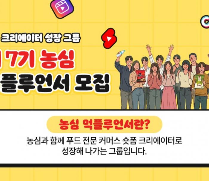 농심, 숏폼 크리에이터 그룹 ‘먹플루언서’ 7기 모집
