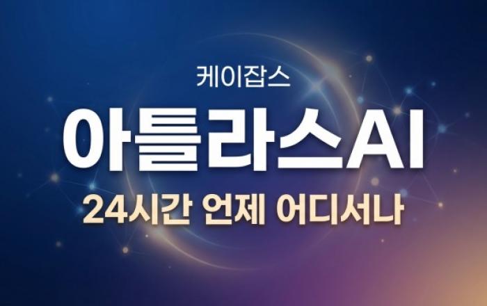 자율상담 기업 케이잡스, 전화로 연결되는 24시간 AI 직업상담사 ‘커리어아틀라스 AI’ 출시