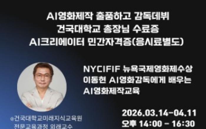 이동현 감독, 건국대학교에서 ‘AI영화감독양성과정 3기’ 개설