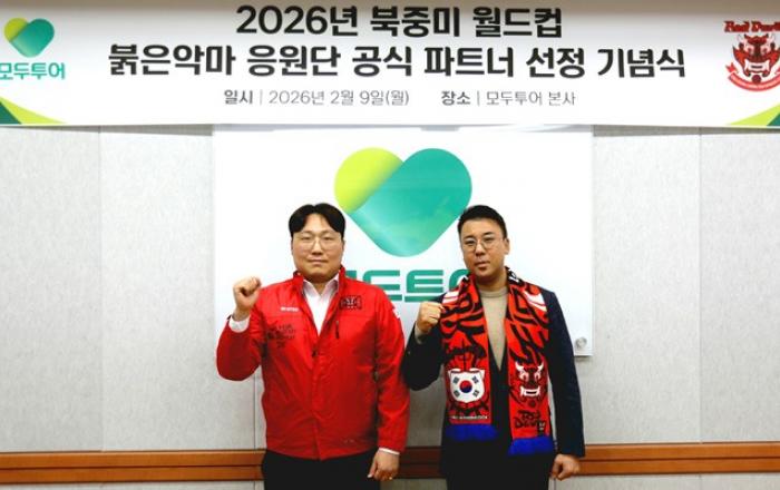 모두투어, 붉은악마 공식 파트너 선정 기념식 개최… 2026 북중미 글로벌 축구 상품 출시