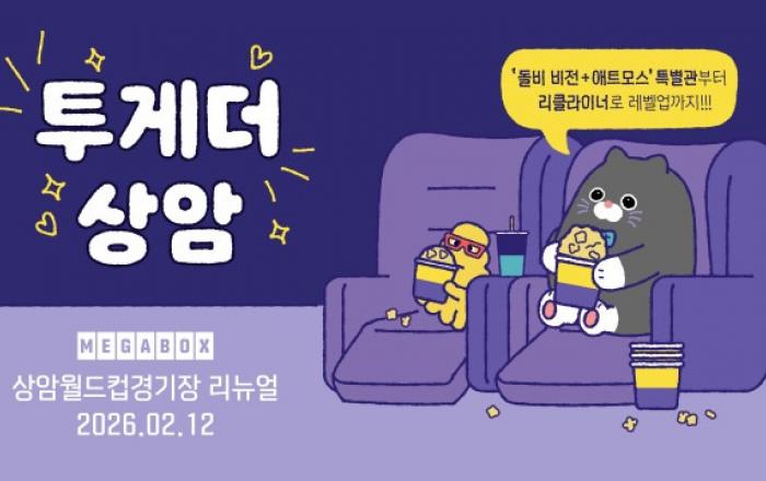 메가박스, 올해 첫 리뉴얼 ‘상암월드컵경기장점’ 국내 5번째 ‘돌비 비전+애트모스’ 개관… 7개 상영관 리클라이너석으로 업그레이드