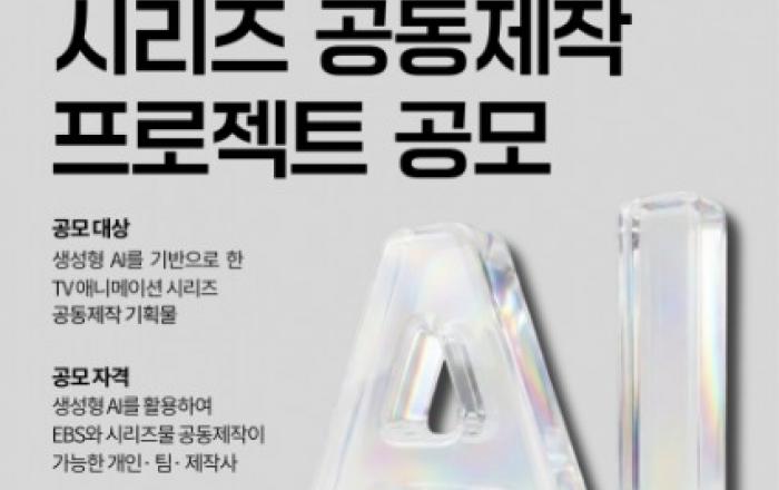 EBS, 생성형 AI 애니메이션 시리즈 공동제작 프로젝트 공모 개최