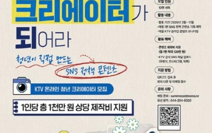 KTV, '온라인 청년 크리에이터' 모집... 1인당 제작비 1000만 원 지원