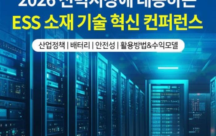 ‘2026 AI전력시장에 대응하는 ESS 기술 혁신 컨퍼런스’ 3월 19일 여의도 FKI타워서 개최