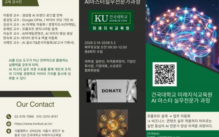 AI를 배워도 일이 안 바뀐다면… 건국대 미래지식교육원 ‘AI 마스터 실무전문가 과정’ 개설