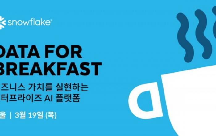 스노우플레이크 코리아, 3월 19일 기업의 AI 데이터 활용 지원하는 ‘데이터 포 브렉퍼스트’ 개최