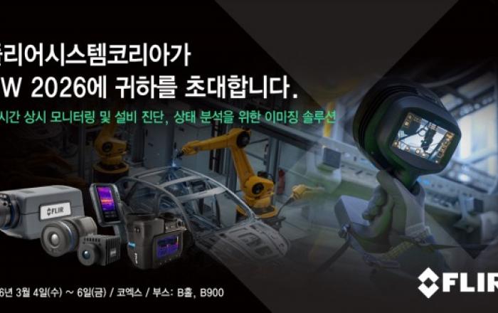 플리어 ‘AW 2026’ 참가… 열화상 및 음향 이미징 솔루션 소개