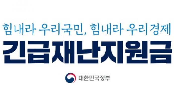 재난지원금 76% 지급 완료…1728만 가구에 10조8569억원