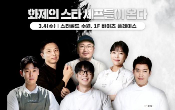 “요리 서바이벌 화제의 셰프부터 중식 거장까지, MZ 미식 성지서 만나요!” 스타필드 수원, 스타 셰프 총집결 7인 7색 팝업스토어 오픈
