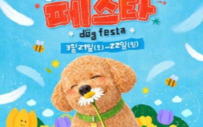 강아지숲, 도그페스타 2026 ‘BLOOMING DAY’ 개최
