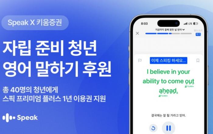 스픽, 자립준비청년의 ‘말하기 자신감’ 위해 1년 이용권 후원… 청년들이 직접 선택한 브랜드