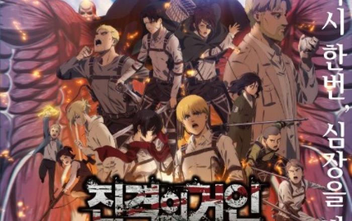 CGV, ‘극장판 진격의 거인 완결편 더 라스트 어택’ 4DX 첫 선