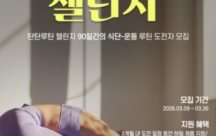 90일간의 건강한 일상, 하림과 함께 도전해보세요… 하림 ‘2026 탄탄루틴 챌린지’ 참여자 모집