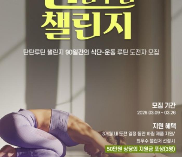 90일간의 건강한 일상, 하림과 함께 도전해보세요… 하림 ‘2026 탄탄루틴 챌린지’ 참여자 모집