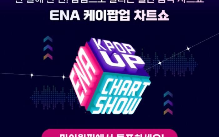 마이원픽, ENA 케이팝업 차트쇼와 제휴 체결… 음악방송 1위 투표 진행