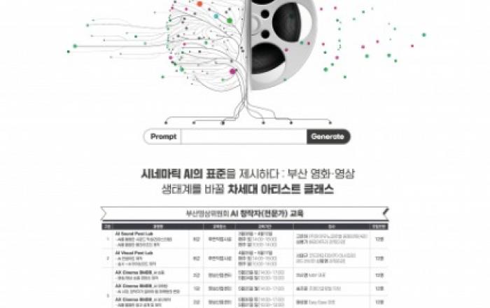 부산영상위원회, AI 시대 콘텐츠 창작자 양성 나선다
