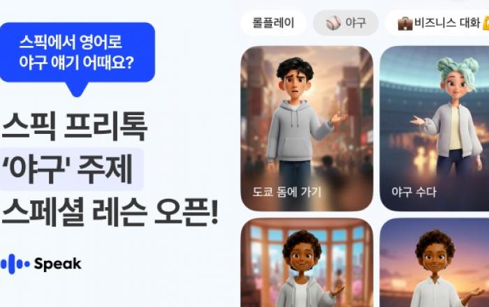 스픽, WBC 시즌 맞아 ‘야구 영어’ 테마 공개… AI와 함께 야구 열기 속 실전 대화 연습