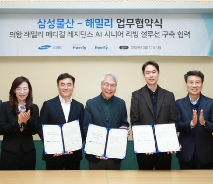 삼성물산-해밀리, 의왕 메디컬 레지던스에 ‘AI 시니어 리빙 설루션’ 구축 업무협약 체결
