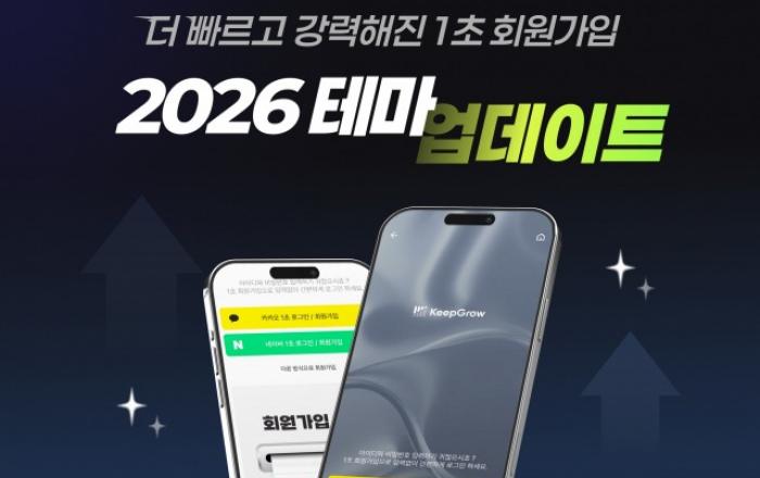 킵그로우, 에이전틱 커머스 대응 ‘1초 회원가입’ 전략형 테마 2종 출시