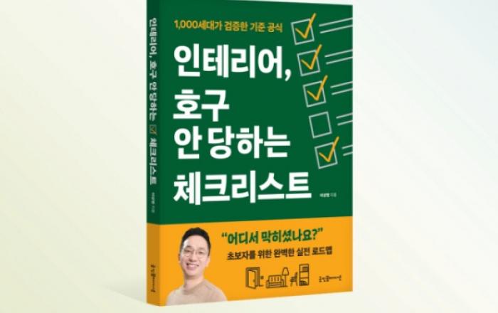 1억 쓰고도 속는다… 인테리어 분쟁 막는 실전 지침서 ‘인테리어, 호구 안 당하는 체크리스트’ 출간