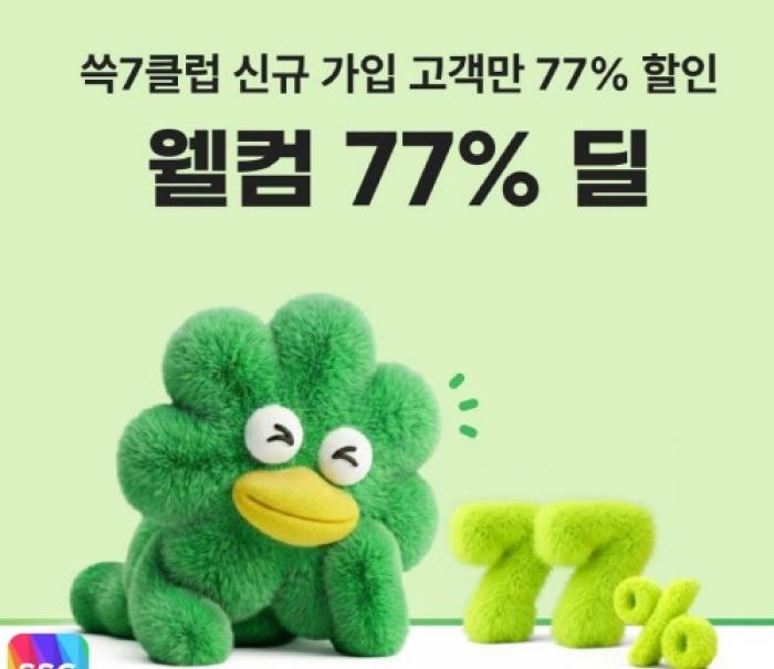 “77% 할인에 7% 적립 더해 체감 혜택 높인다” SSG닷컴, ‘쓱7클럽’ 신규 회원 대상 ‘웰컴 77% 딜’ 상시 운영