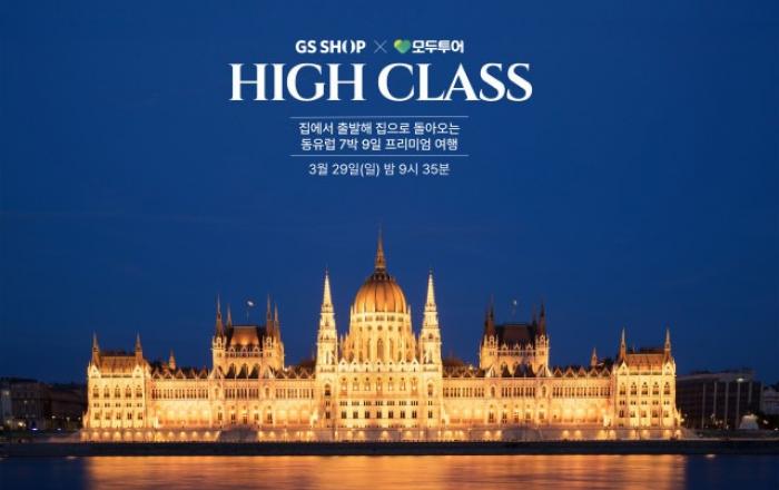 GS샵 ‘집에서 출발해 집으로 돌아오는’ 진짜 프리미엄 여행 선보인다