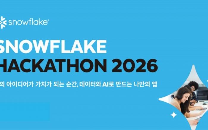 스노우플레이크, 비개발자도 참여할 수 있는 ‘스노우플레이크 해커톤 2026’ 개최