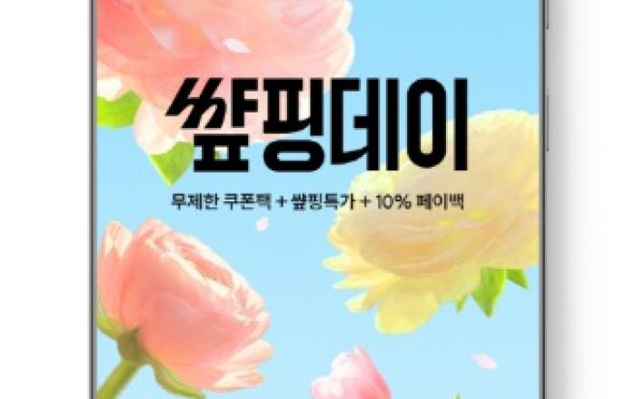 SSF샵, 봄 맞이 썊핑데이 프로모션 진행