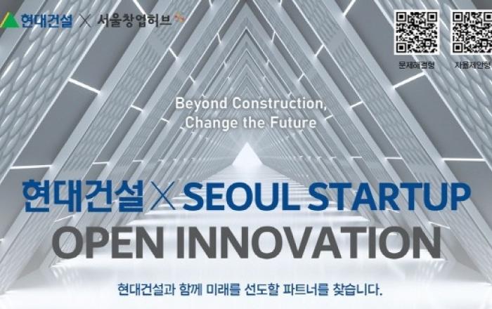 현대건설, '2026 스타트업 오픈 이노베이션' 개최…건설 혁신 생태계 확장