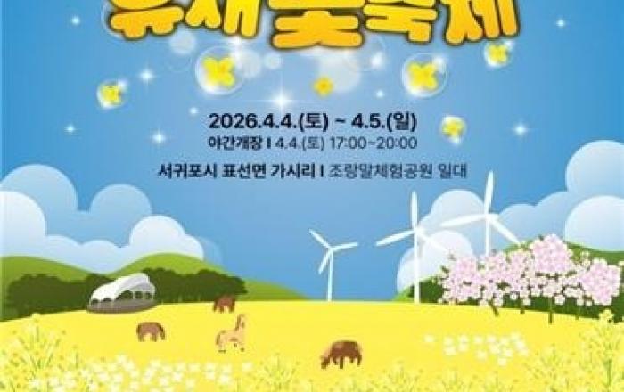 제43회 서귀포유채꽃축제 4월 4일 개막... 야간 개장·유채런 첫선
