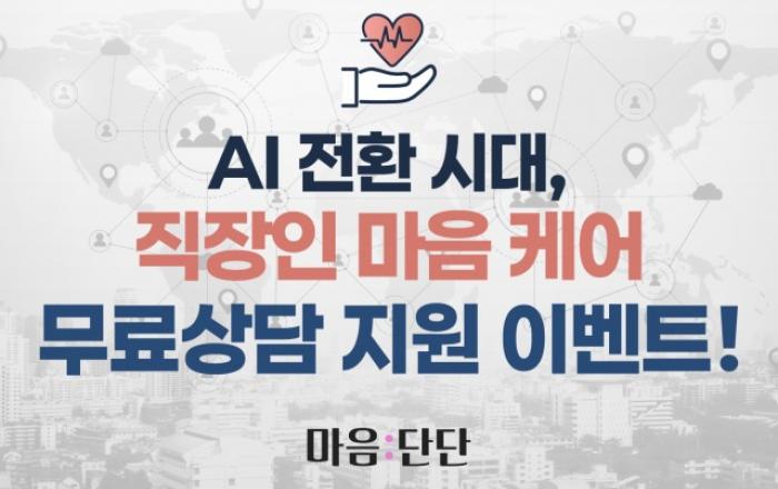 ‘마음:단단’ 앱, AI 전환 시대 직장인 심리문제 대응 위한 맞춤형 상담 지원