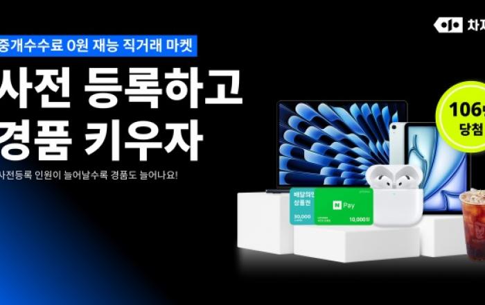 수수료 0원 선언… 차자스, 재능마켓 사전 모집 이벤트 진행