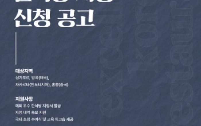 2026년도 ‘해외 우수 한식당’ 지정 신청 접수 시작