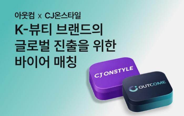 아웃컴, CJ온큐베이팅 합류… 글로벌 세일즈 파트너 역할 수행