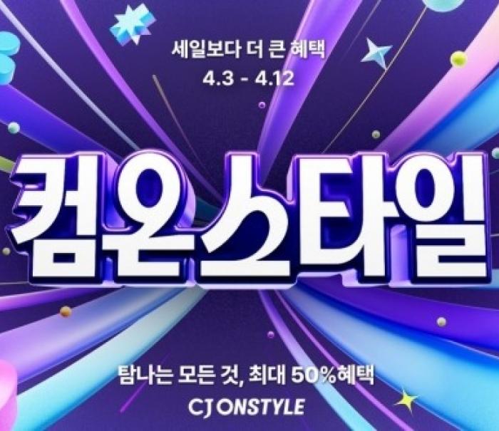 CJ온스타일 '컴온스타일', 여름 가전·웰니스 매출 급증… '여름 선제 소비' 확산