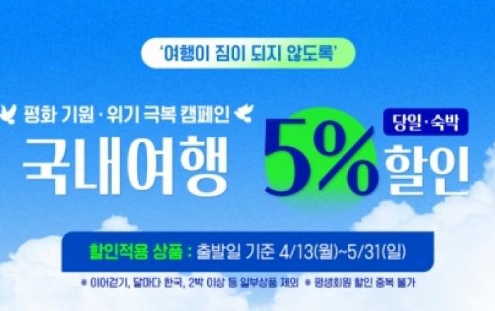 여행이 짐이 되지 않도록… 승우여행사, 고물가 극복 ‘국내여행 5% 할인 캠페인’ 전개