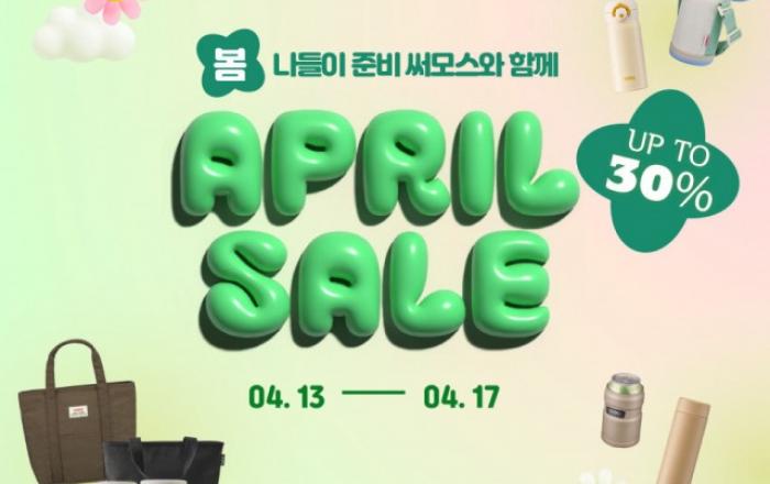 써모스 ‘봄 나들이 준비, 써모스와 함께’ 기획전 진행