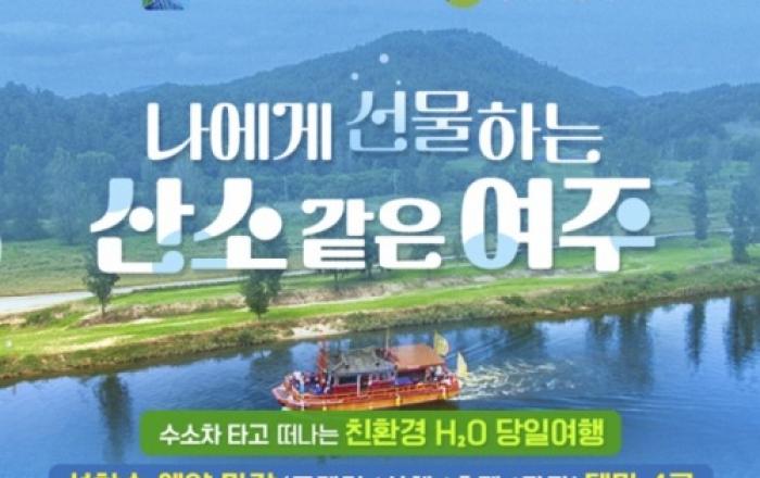 승우여행사 X 여주세종문화관광재단, 수소버스 타고 떠나는 ‘친환경 H₂O 여주 여행’ 출시