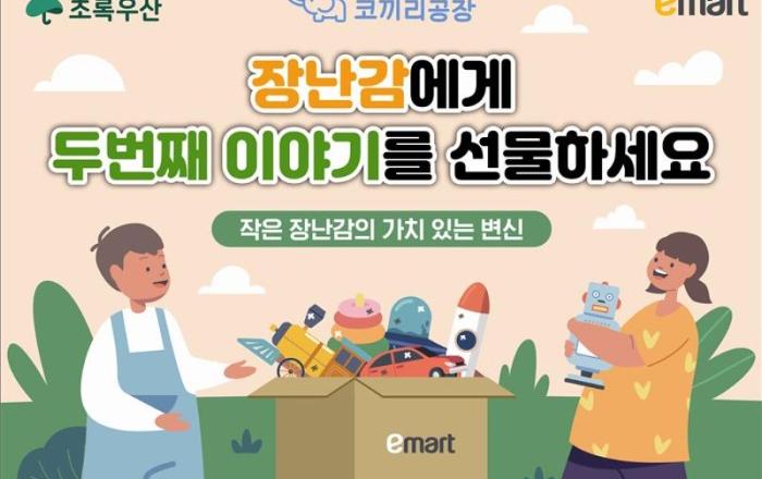 “헌 장난감 기부하고, 새 장난감 할인 받자!” 이마트, 다가오는 어린이날 맞아 장난감 기부 캠페인 진행