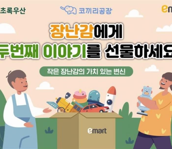 “헌 장난감 기부하고, 새 장난감 할인 받자!” 이마트, 다가오는 어린이날 맞아 장난감 기부 캠페인 진행